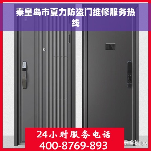 秦皇岛市夏力防盗门维修服务热线