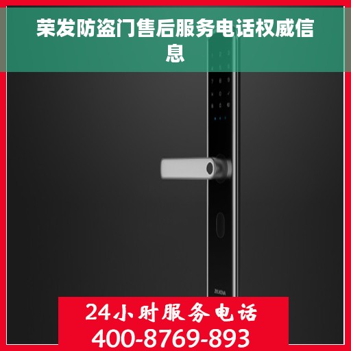 荣发防盗门售后服务电话权威信息