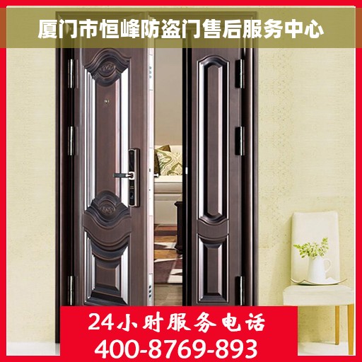 厦门市恒峰防盗门售后服务中心