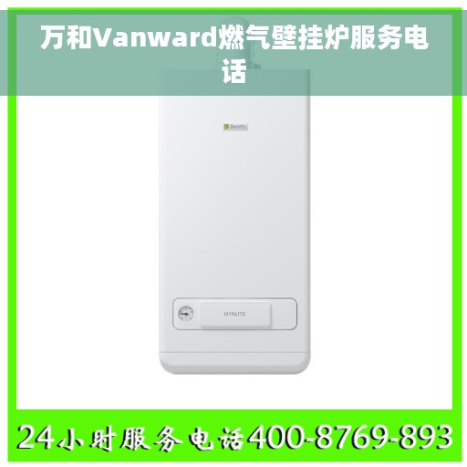 万和Vanward燃气壁挂炉服务电话