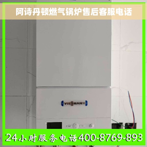 阿诗丹顿燃气锅炉售后客服电话