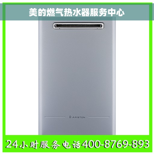 美的燃气热水器服务中心