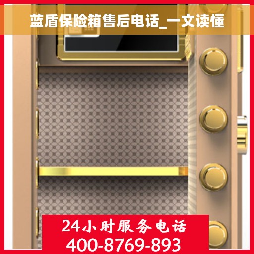 蓝盾保险箱售后电话_一文读懂