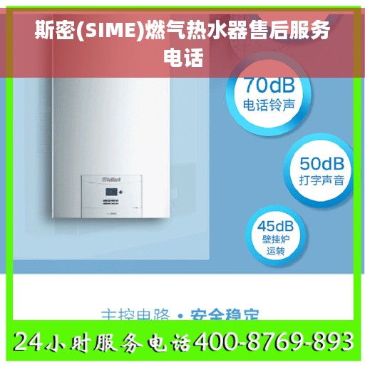 斯密(SIME)燃气热水器售后服务电话