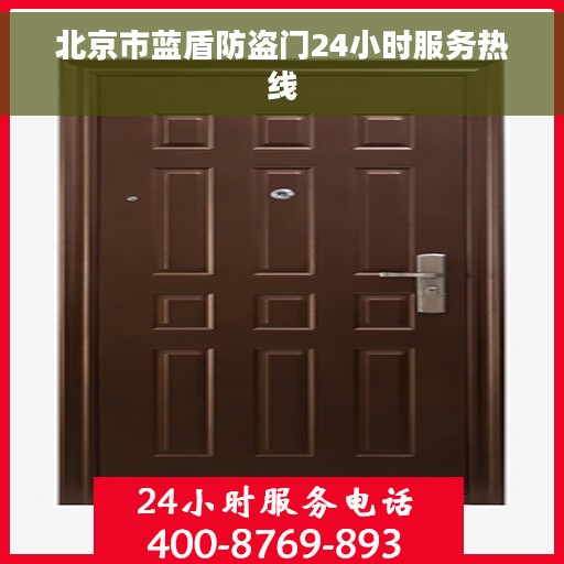 北京市蓝盾防盗门24小时服务热线
