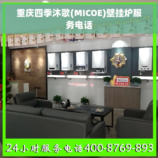 重庆四季沐歌(MICOE)壁挂炉服务电话
