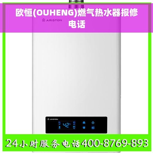 欧恒(OUHENG)燃气热水器报修电话