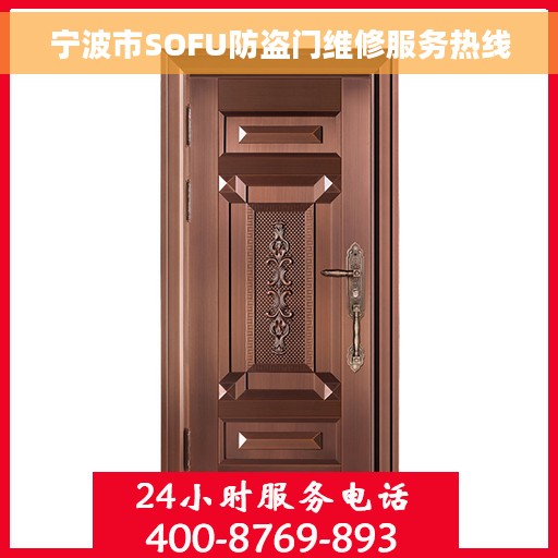 宁波市SOFU防盗门维修服务热线