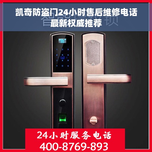 凯奇防盗门24小时售后维修电话最新权威推荐
