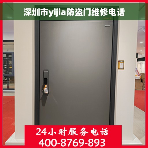 深圳市yijia防盗门维修电话