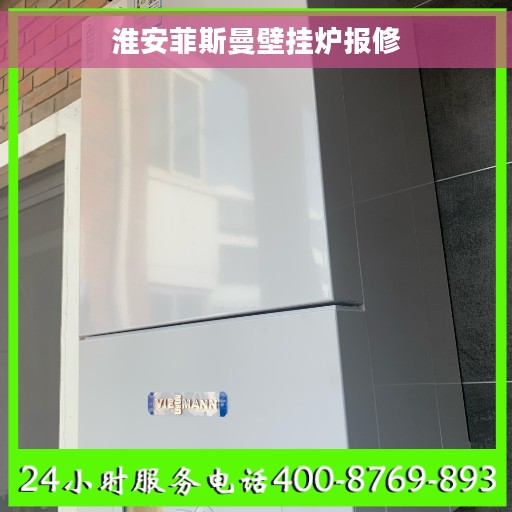 淮安菲斯曼壁挂炉报修