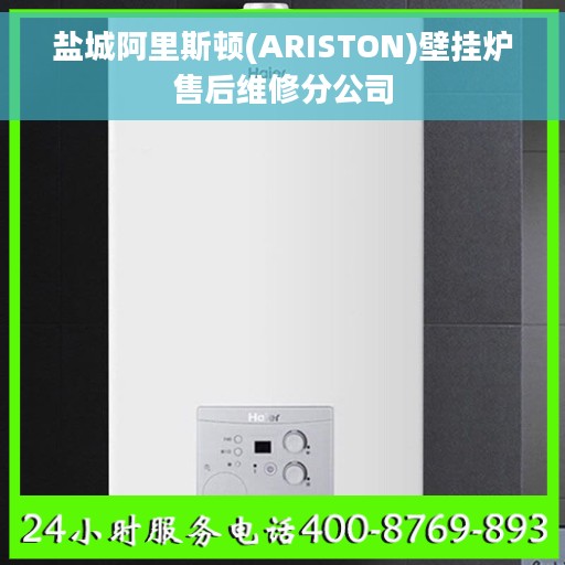 盐城阿里斯顿(ARISTON)壁挂炉售后维修分公司