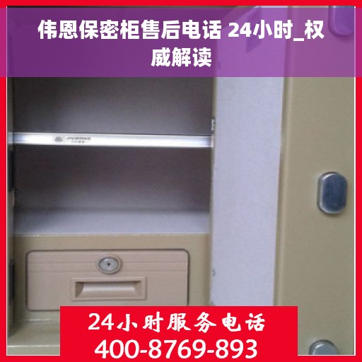 伟恩保密柜售后电话 24小时_权威解读