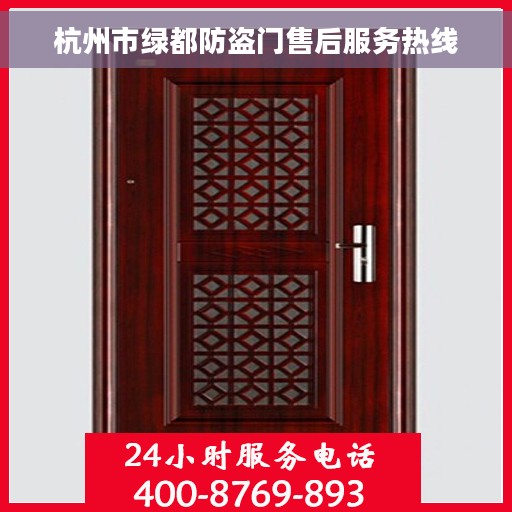 杭州市绿都防盗门售后服务热线