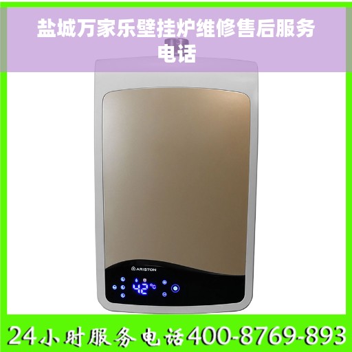 盐城万家乐壁挂炉维修售后服务电话