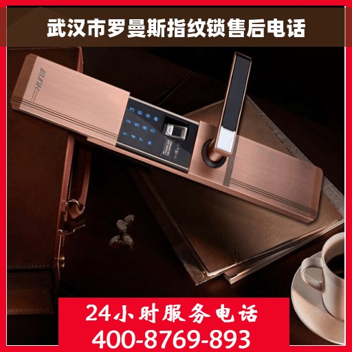 武汉市罗曼斯指纹锁售后电话