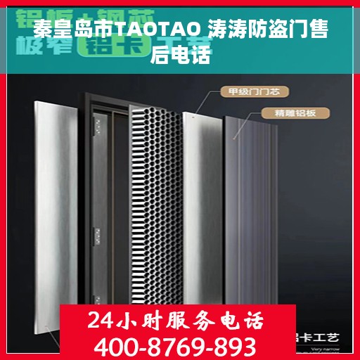 秦皇岛市TAOTAO 涛涛防盗门售后电话