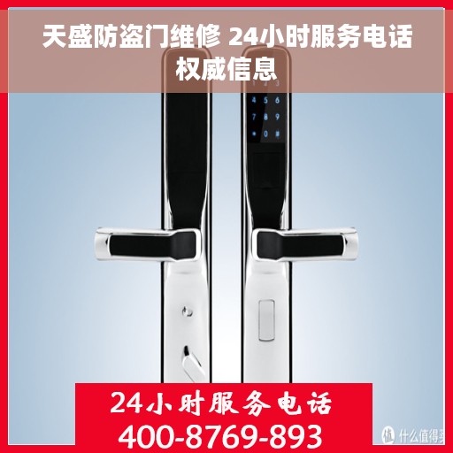 天盛防盗门维修 24小时服务电话权威信息