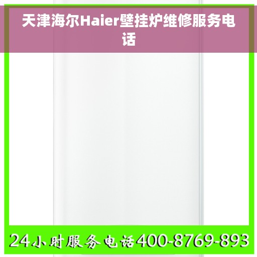 天津海尔Haier壁挂炉维修服务电话