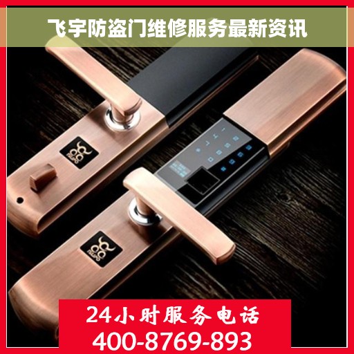 飞宇防盗门维修服务最新资讯
