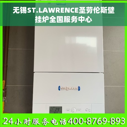 无锡ST.LAWRENCE圣劳伦斯壁挂炉全国服务中心