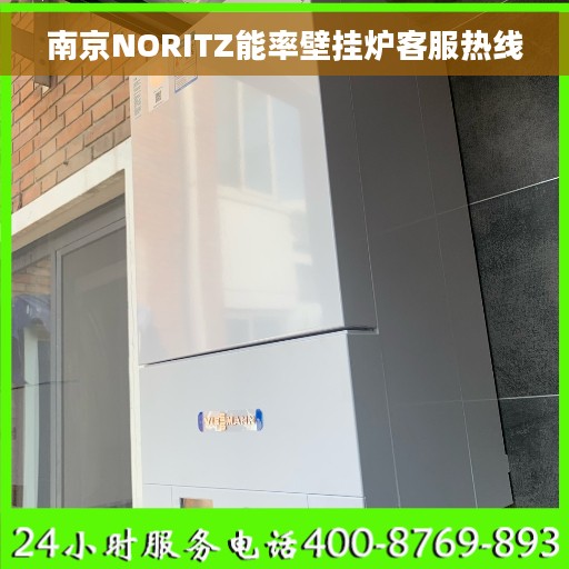 南京NORITZ能率壁挂炉客服热线
