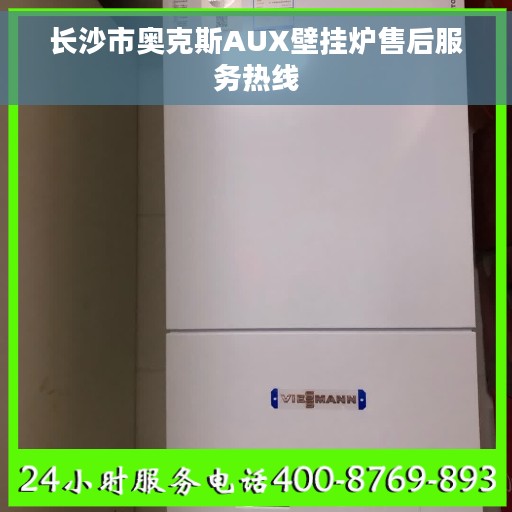 长沙市奥克斯AUX壁挂炉售后服务热线