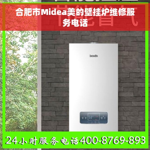 合肥市Midea美的壁挂炉维修服务电话