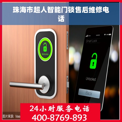 珠海市超人智能门锁售后维修电话
