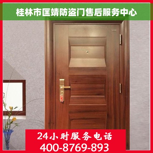 桂林市匡靖防盗门售后服务中心