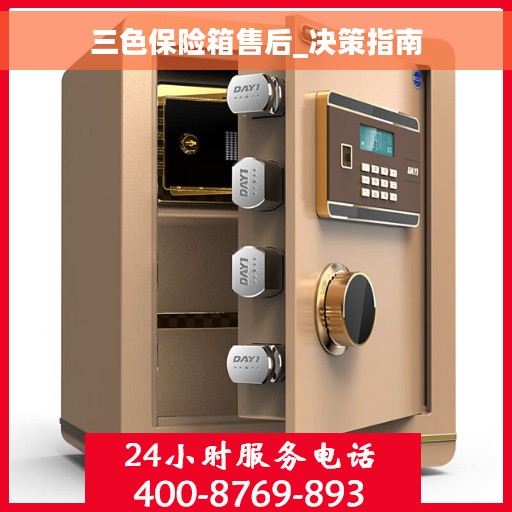 三色保险箱售后_决策指南