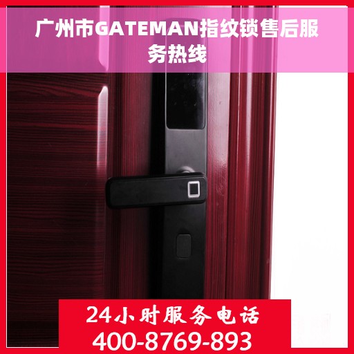 广州市GATEMAN指纹锁售后服务热线