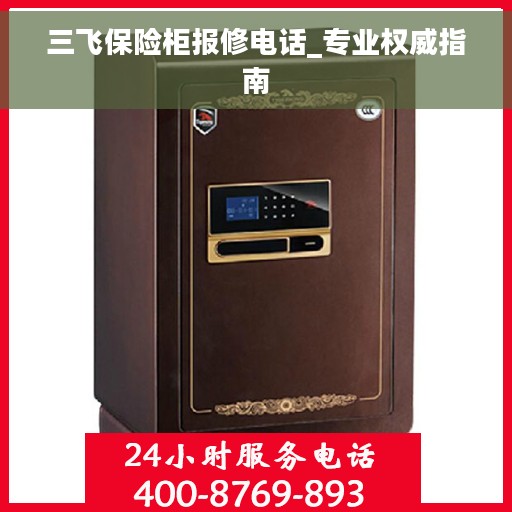 三飞保险柜报修电话_专业权威指南