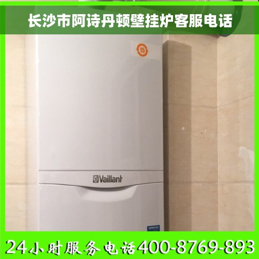长沙市阿诗丹顿壁挂炉客服电话