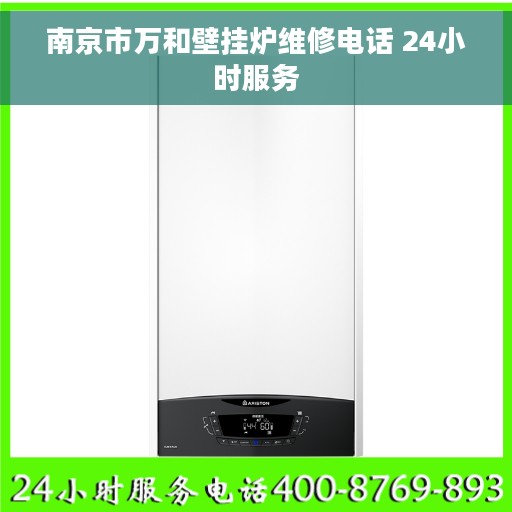 南京市万和壁挂炉维修电话 24小时服务