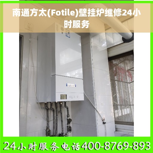 南通方太(Fotile)壁挂炉维修24小时服务