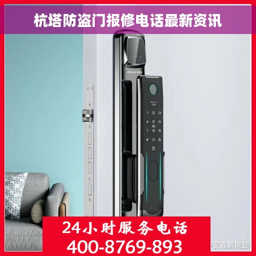 杭塔防盗门报修电话最新资讯