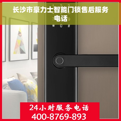 长沙市豪力士智能门锁售后服务电话