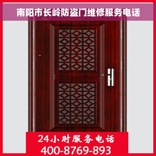 南阳市长岭防盗门维修服务电话