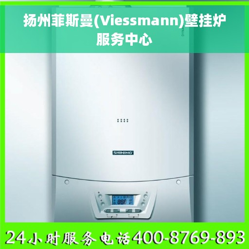 扬州菲斯曼(Viessmann)壁挂炉服务中心