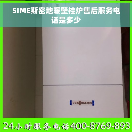 SIME斯密地暖壁挂炉售后服务电话是多少