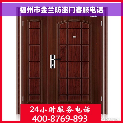 福州市金兰防盗门客服电话