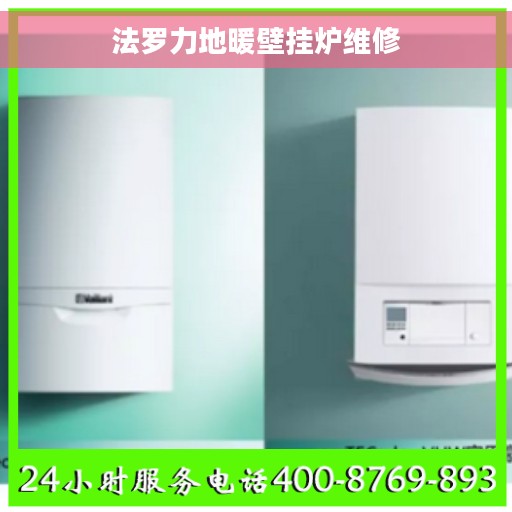 法罗力地暖壁挂炉维修