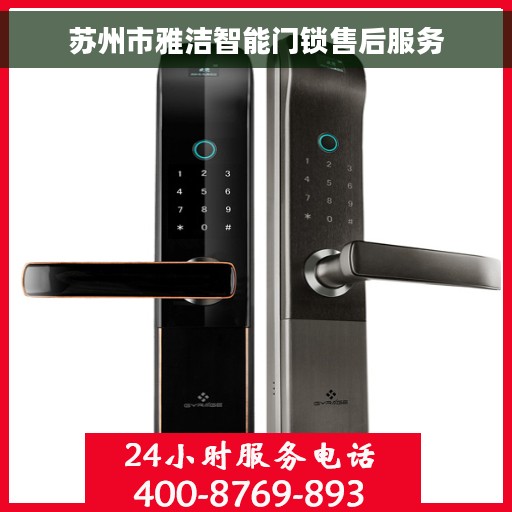 苏州市雅洁智能门锁售后服务