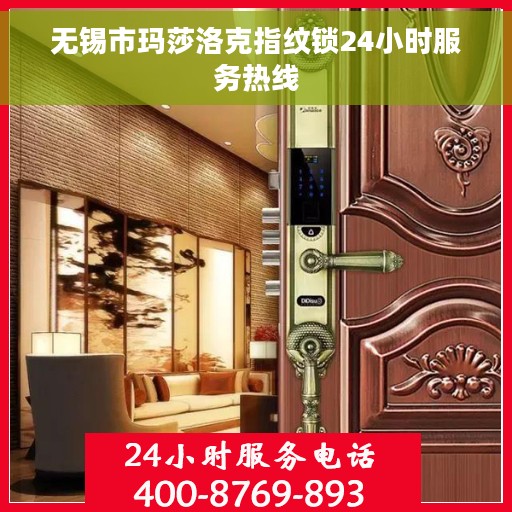 无锡市玛莎洛克指纹锁24小时服务热线