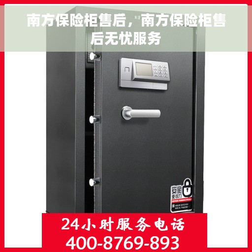 南方保险柜售后，南方保险柜售后无忧服务