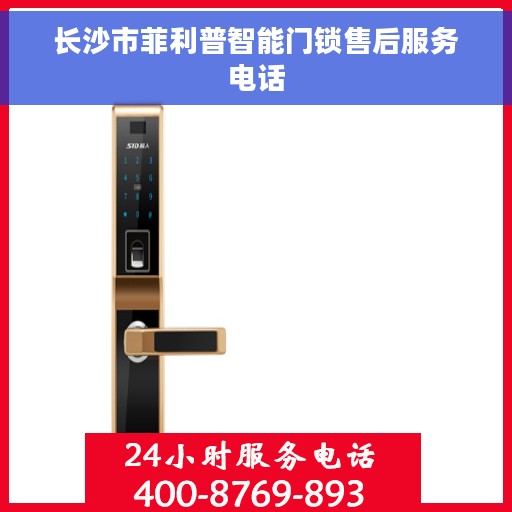 长沙市菲利普智能门锁售后服务电话