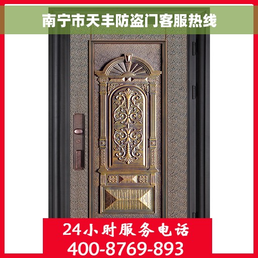 南宁市天丰防盗门客服热线