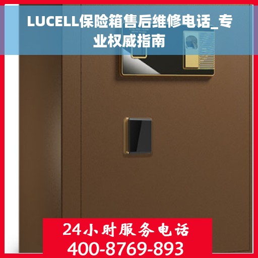 LUCELL保险箱售后维修电话_专业权威指南