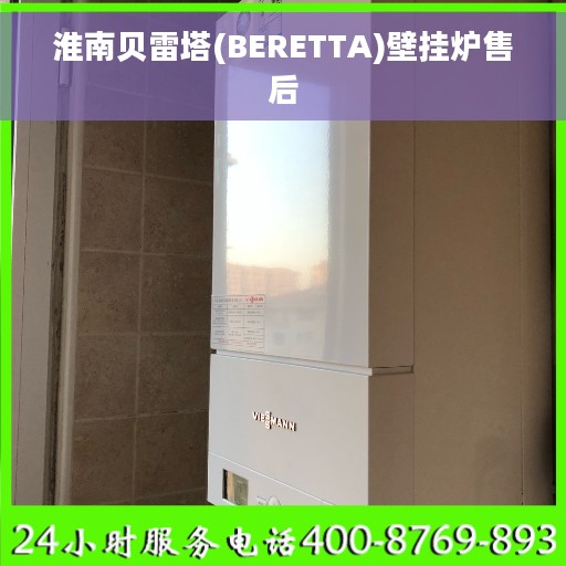 淮南贝雷塔(BERETTA)壁挂炉售后